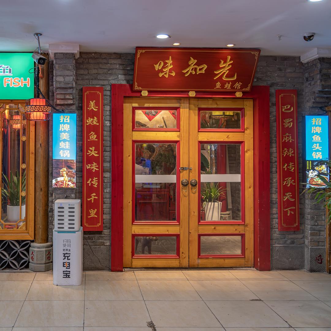 味知先鱼蛙馆
