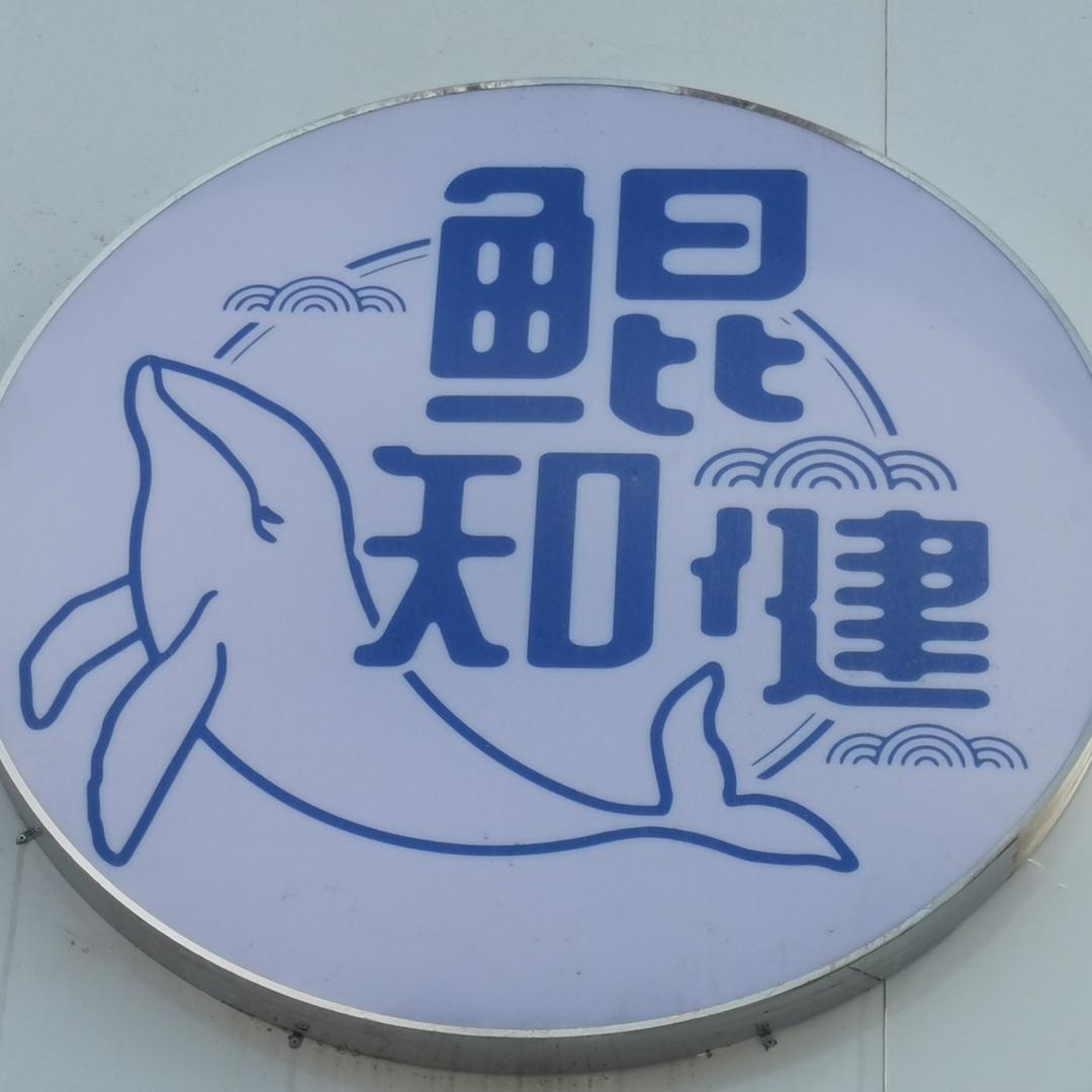 鲲知建智能科技养生鲲知健.智能.科技