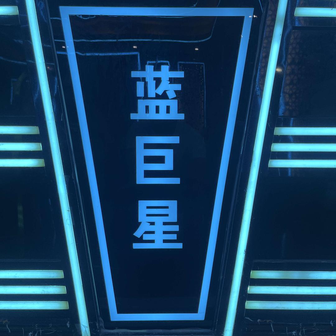 蓝巨星娱乐会所官方号