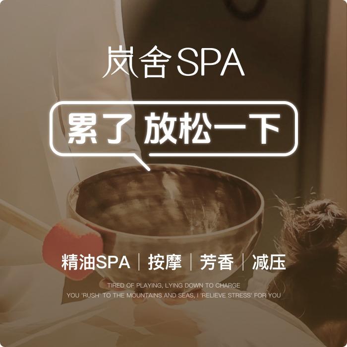 岚舍·疗愈SPA(乐平店)