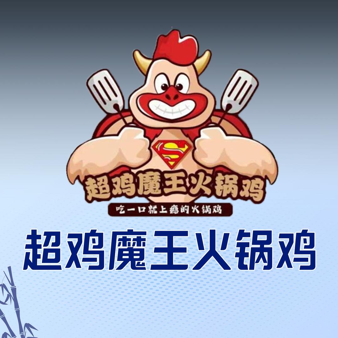 超鸡魔王火锅鸡（江高店）