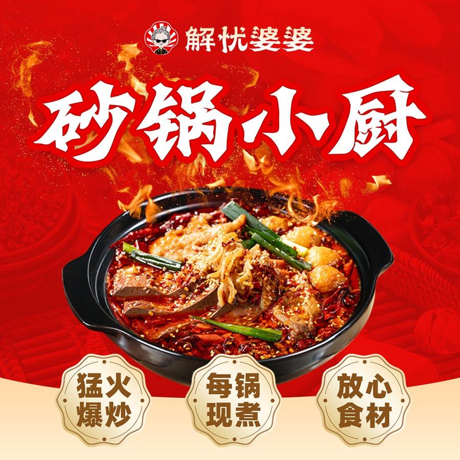 解忧婆婆砂锅小厨专用号