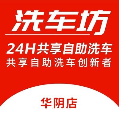 靓车主洗车坊自助洗车（华阴店）