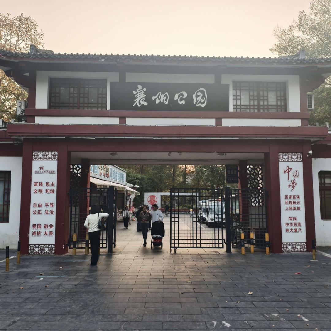 襄阳公园官方号