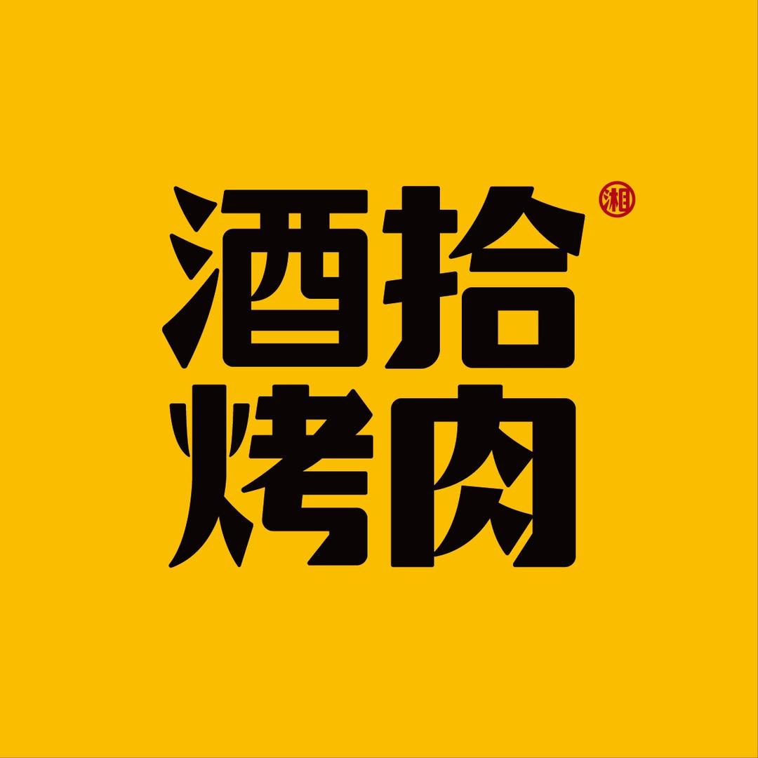 酒拾烤肉（潜山店）