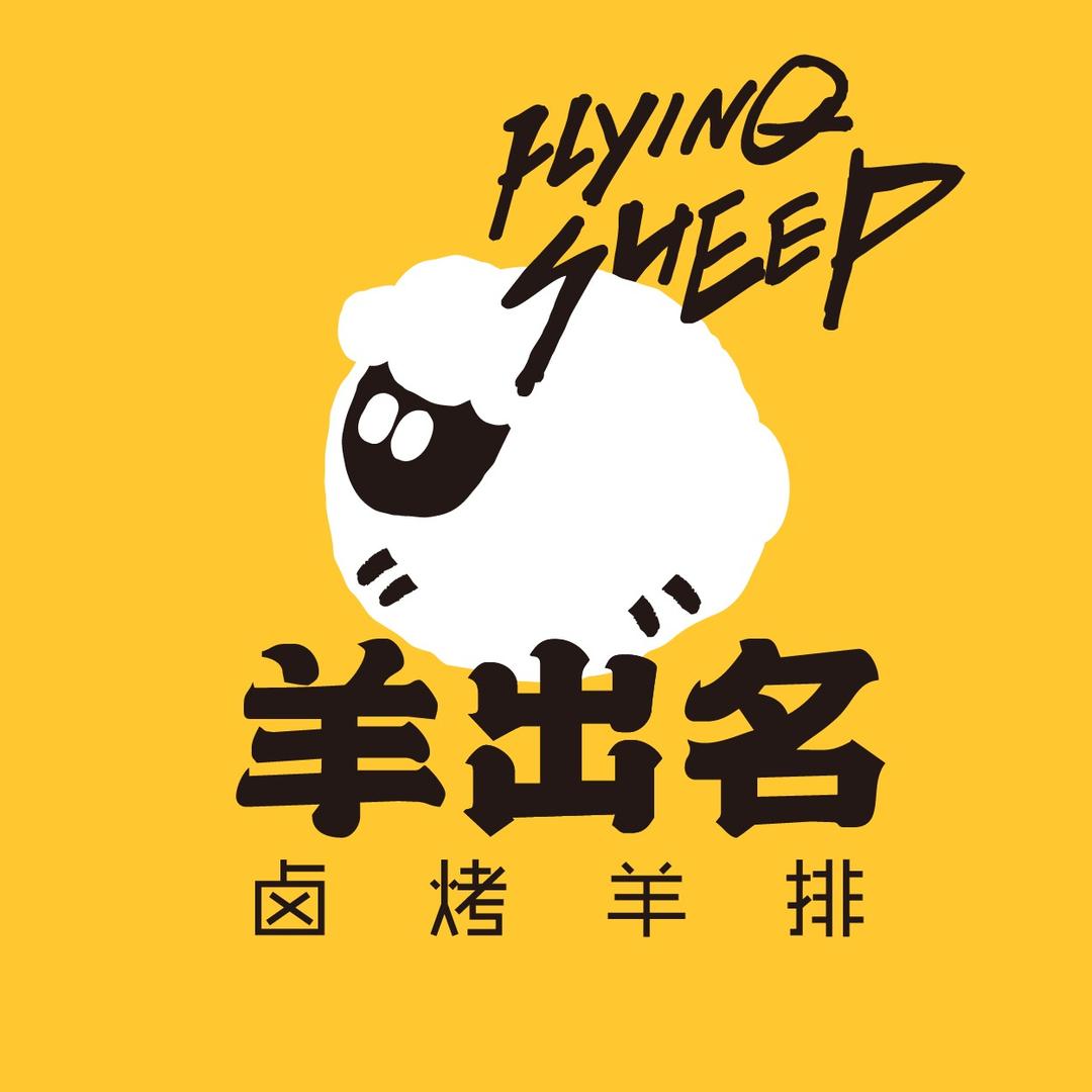 羊出名·卤烤羊排(德思勤店)