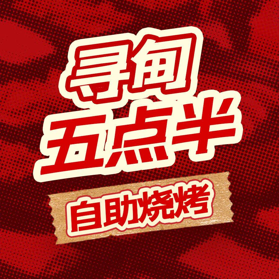 寻甸五点半自助烧烤(融城金阶)