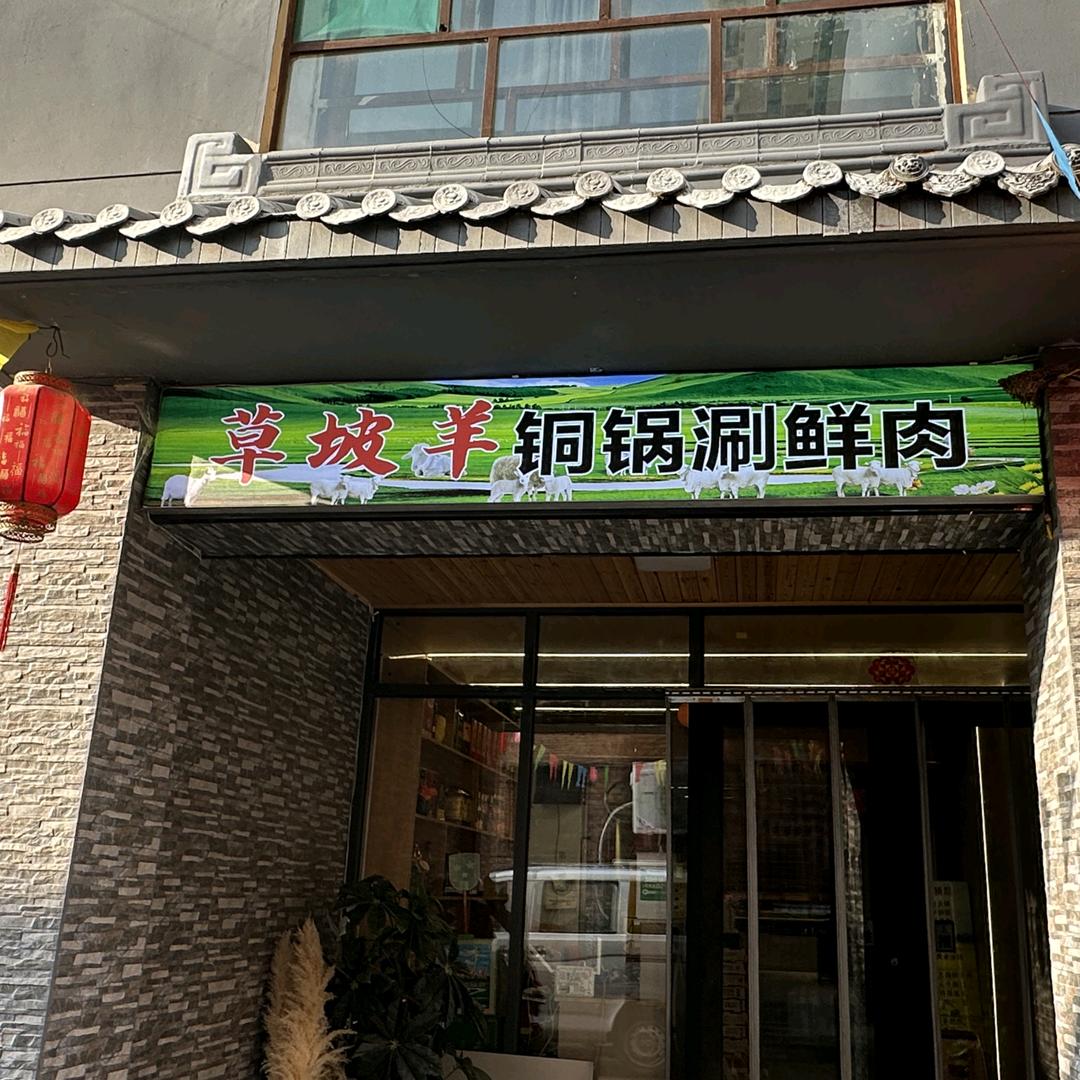 草坡羊铜锅涮(24小时烧烤)官方号