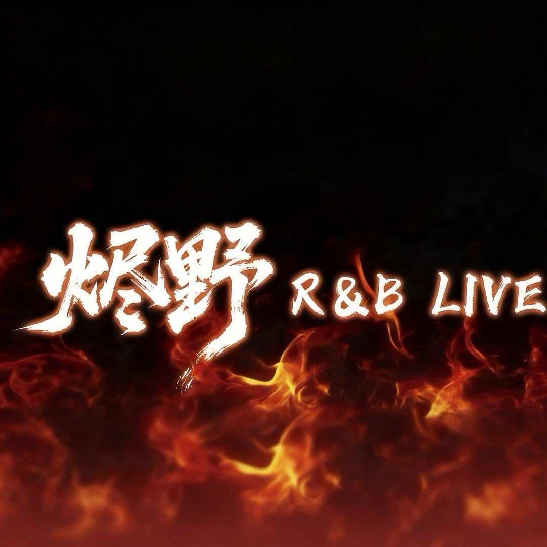 烬野·R&B LIVE官方号