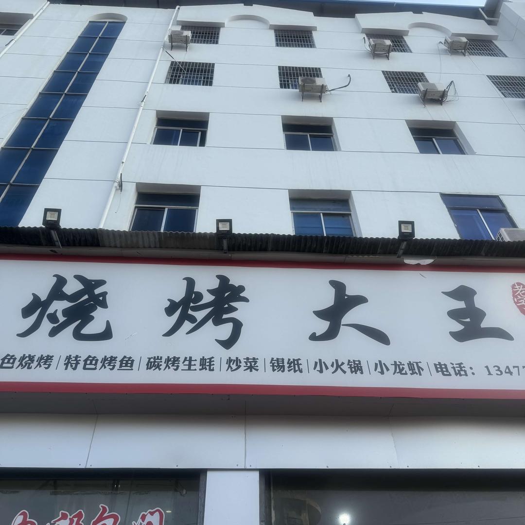 烧烤大王帐号