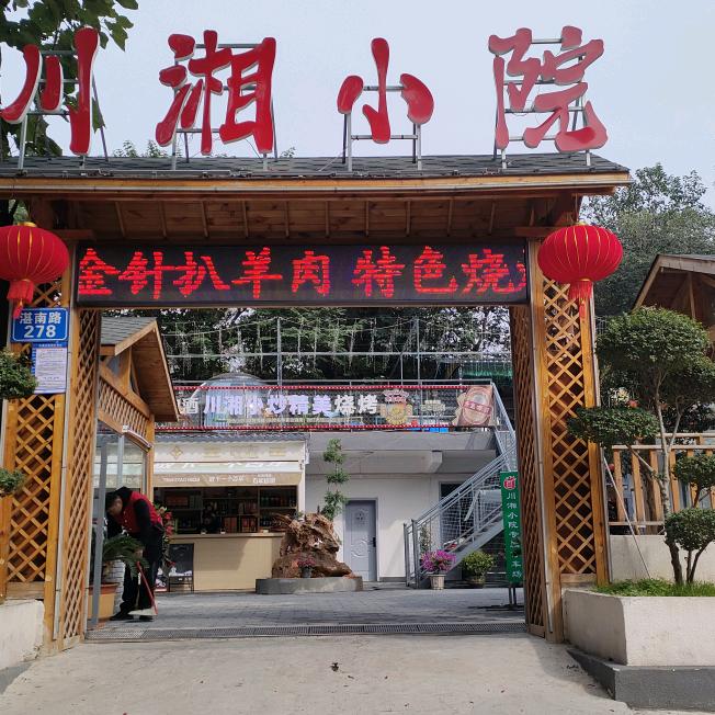 川湘小院（西苑小区店）