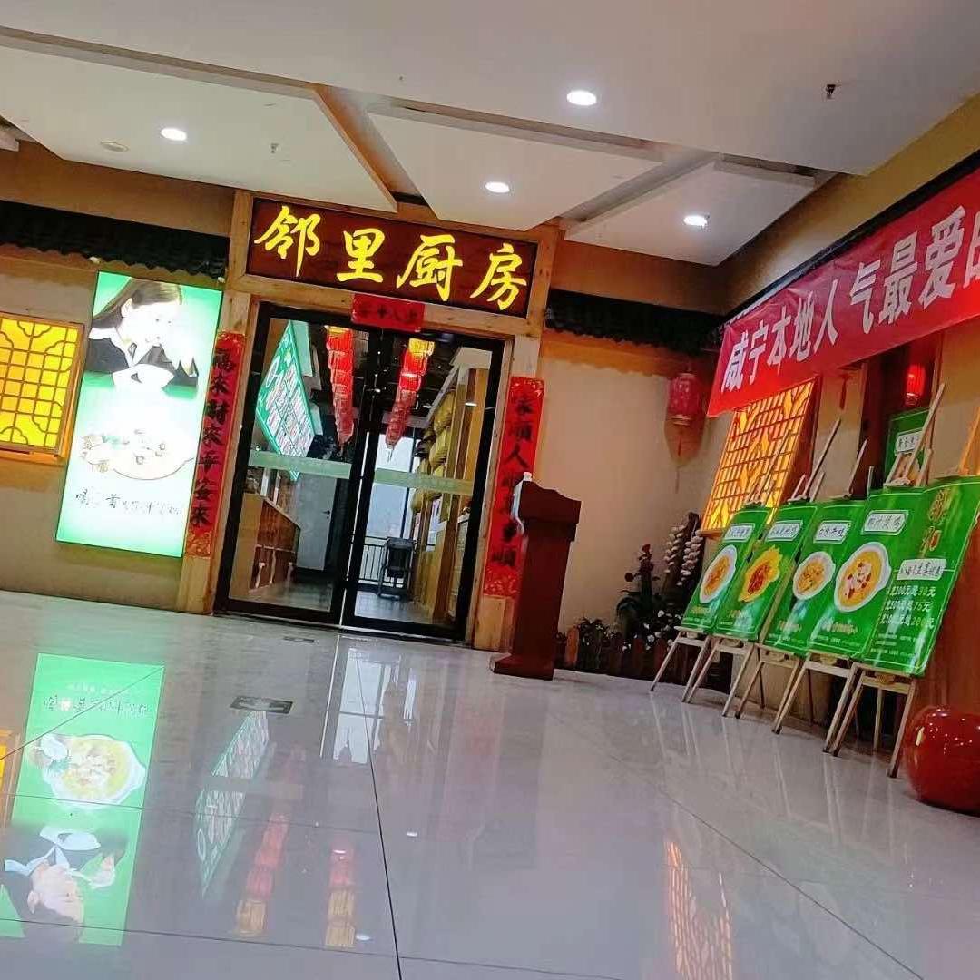 邻里厨房（咸宁光谷购物广场店）
