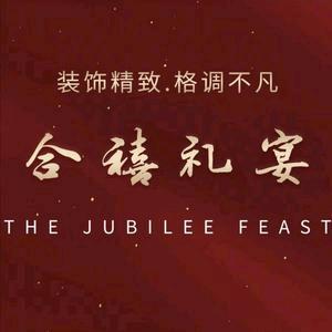 渭南合禧礼宴·婚礼宴会中心