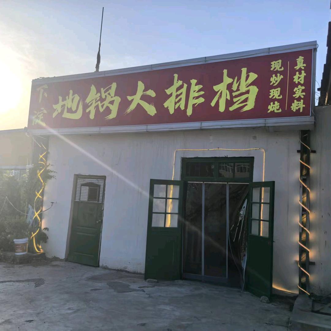 下淀地锅大排档