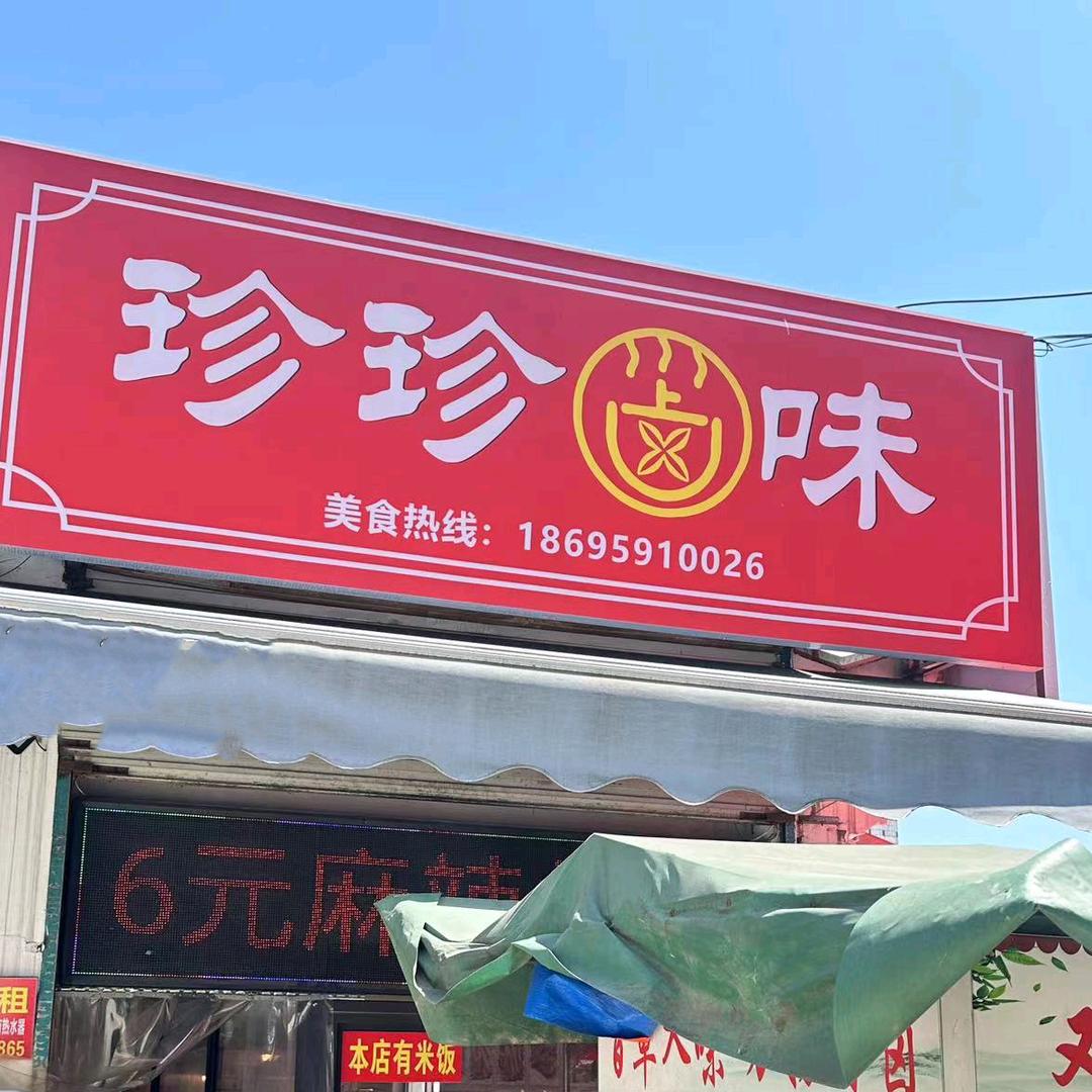 珍珍卤味