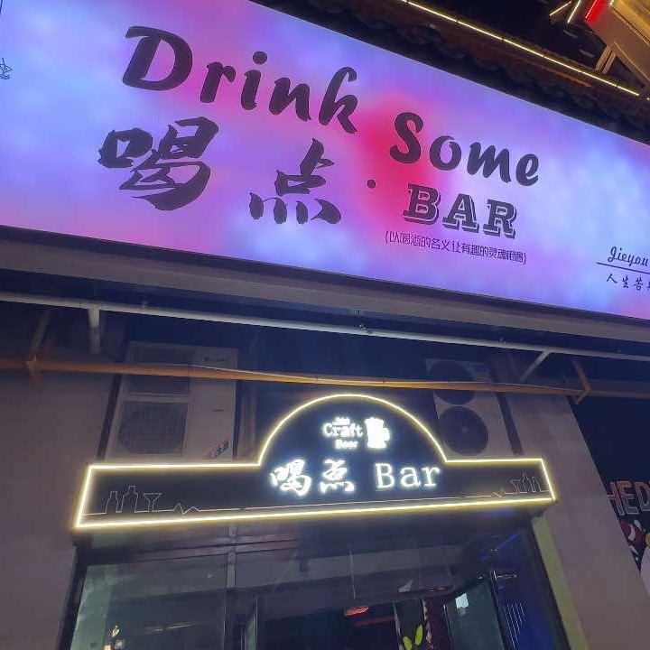 喝点bar酒馆🍺