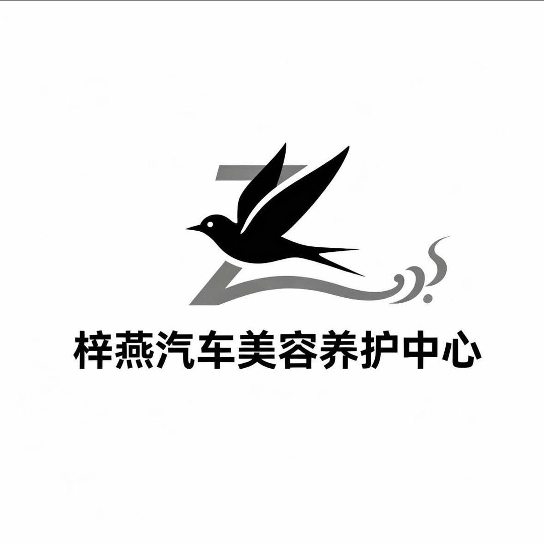 梓燕汽车美容养护中心官方号