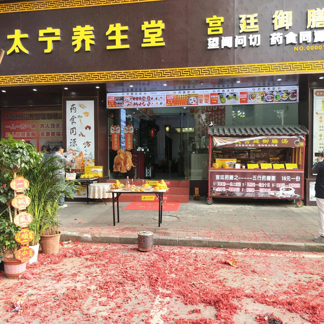 太宁养生堂官方号