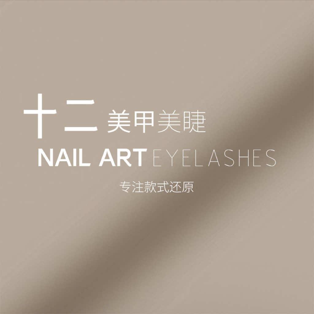 十二·美甲美睫（凤台总号）