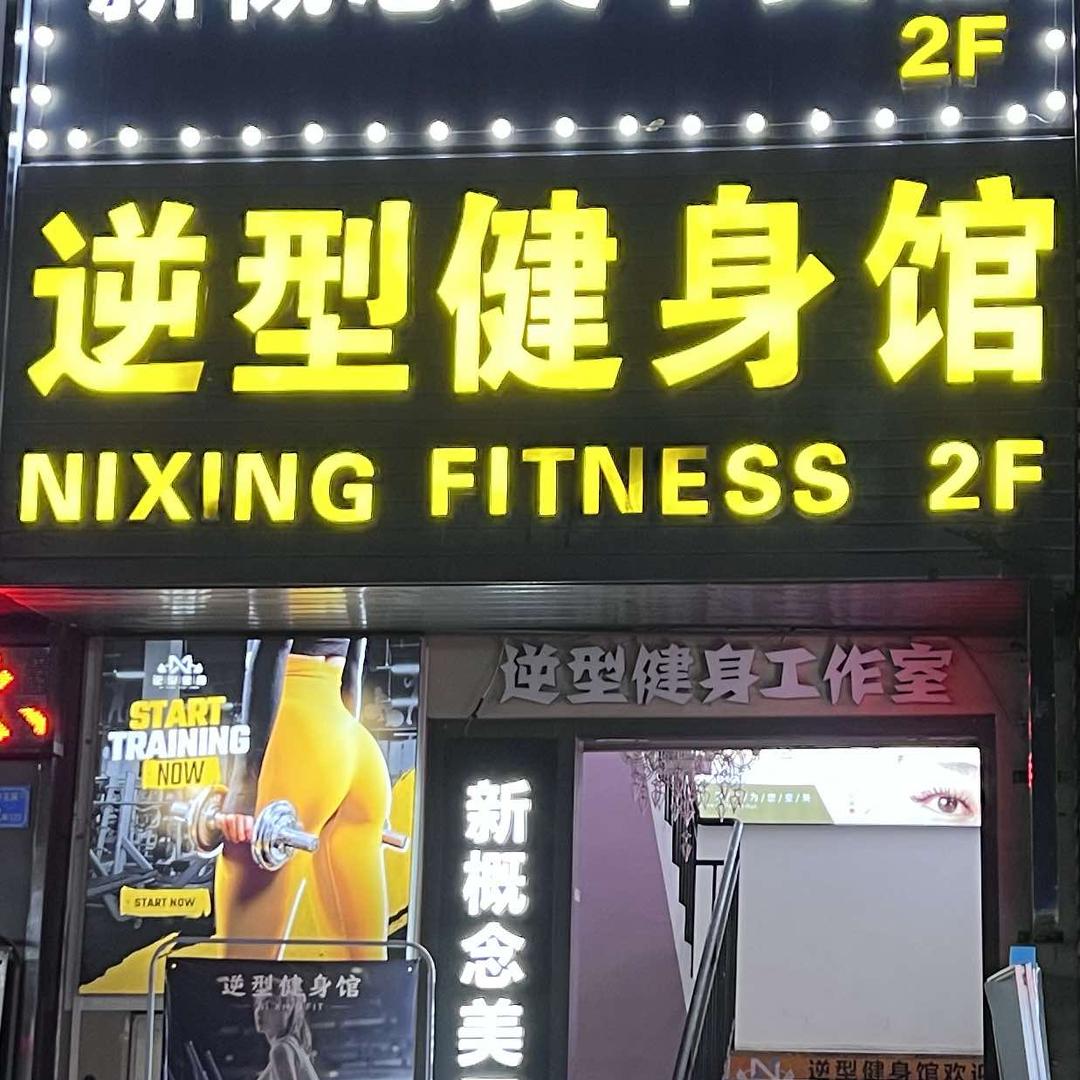 逆型健身工作室