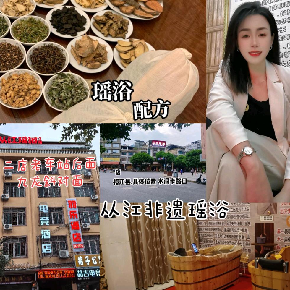 从江正宗瑶浴.榕江店.凤姐