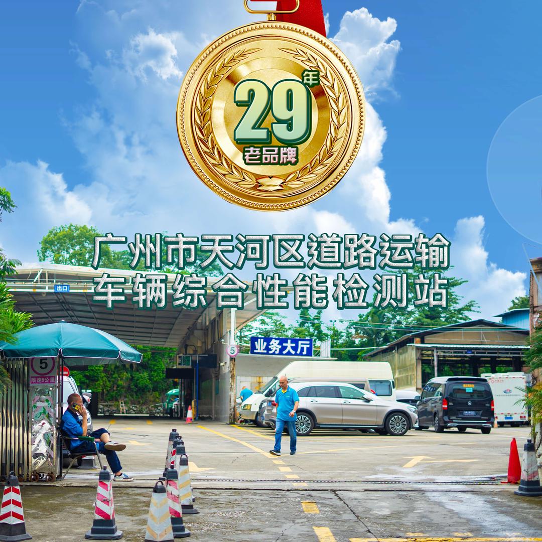 广州市天河区道路运输车辆综合性能检测站