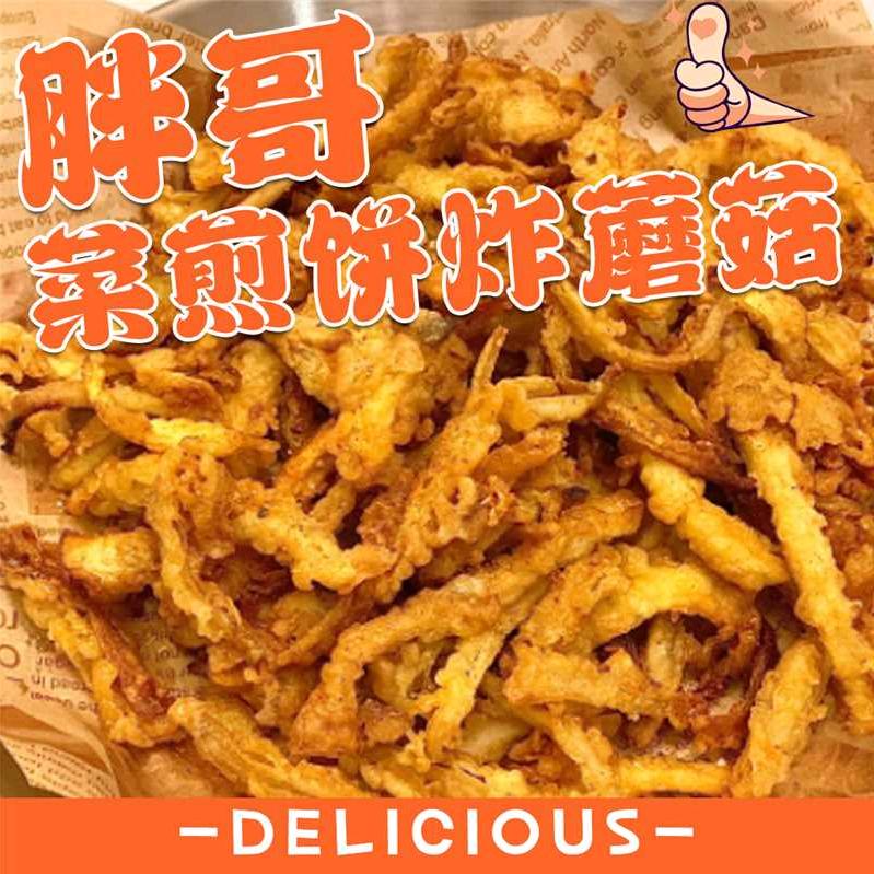 胖哥菜煎饼炸蘑菇官方号