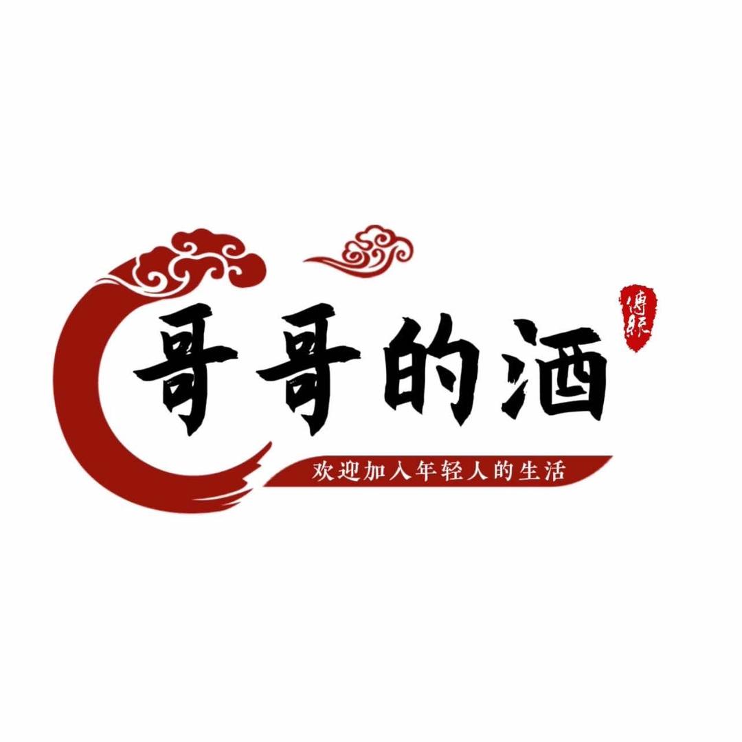 哥哥的酒🥂