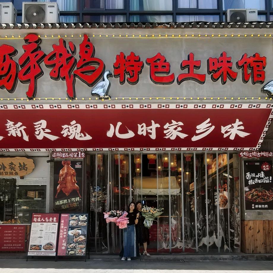 歌歌肴醉鹅馆(升华店)
