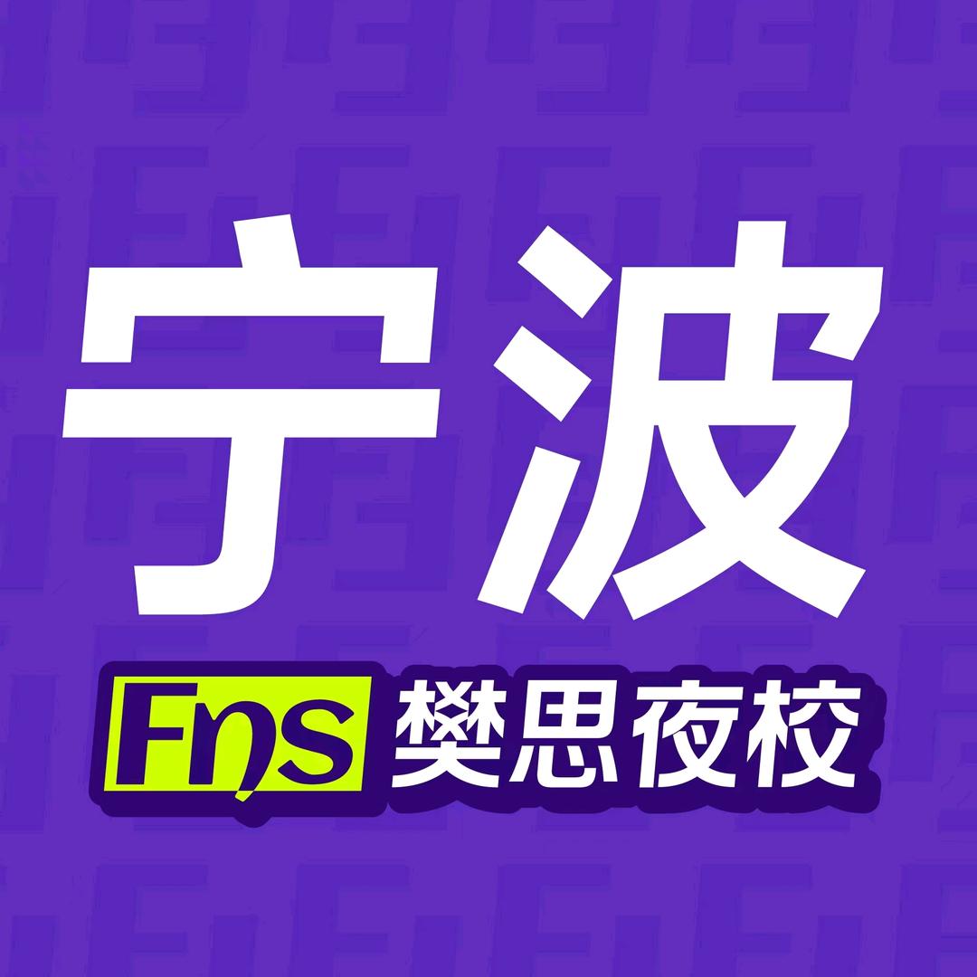 樊思夜校（宁波店）