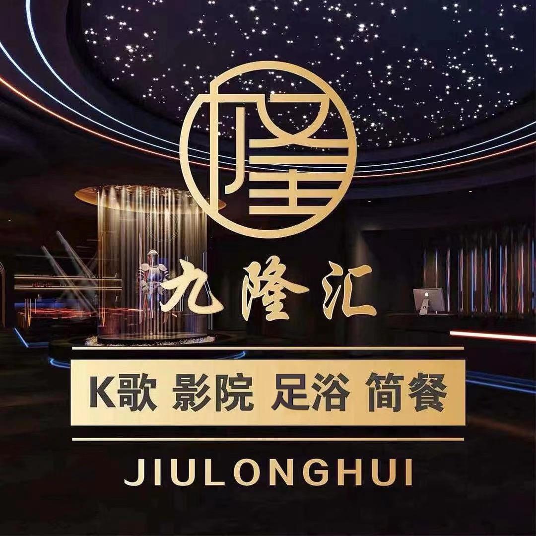 宁波九隆汇K歌沐足官方号