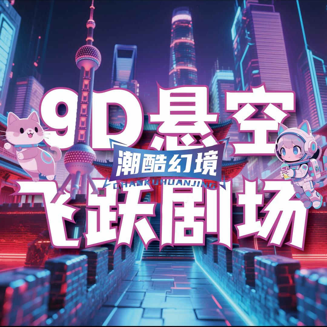 潮酷幻境球幕飞行剧场（烟台吾悦店）