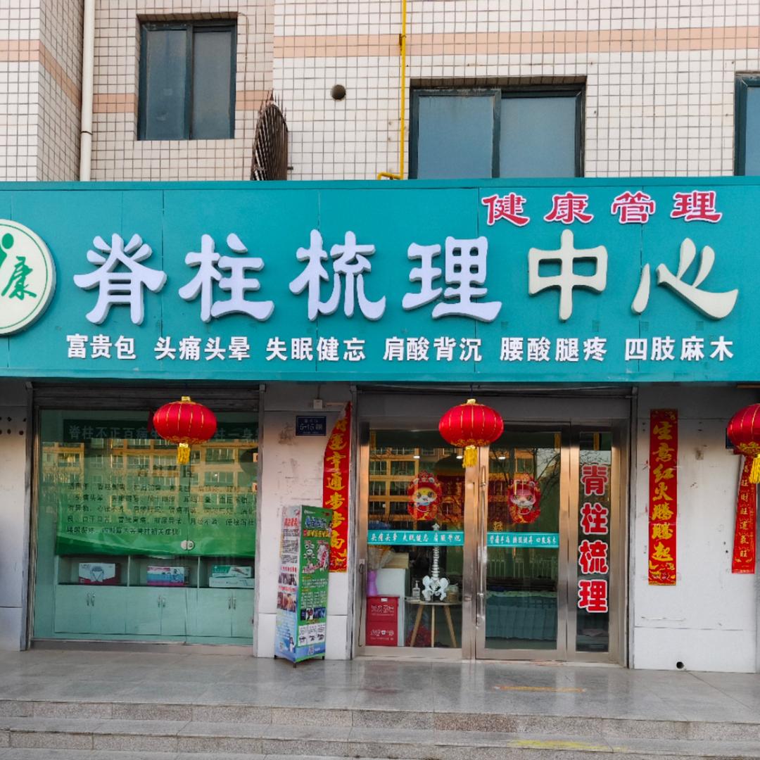 脊柱梳理
