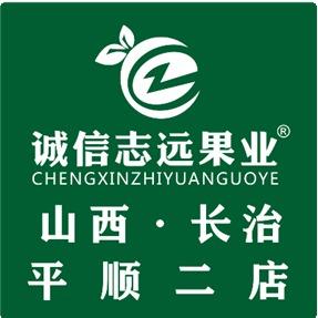 诚信志远果业（长治市平顺2店）