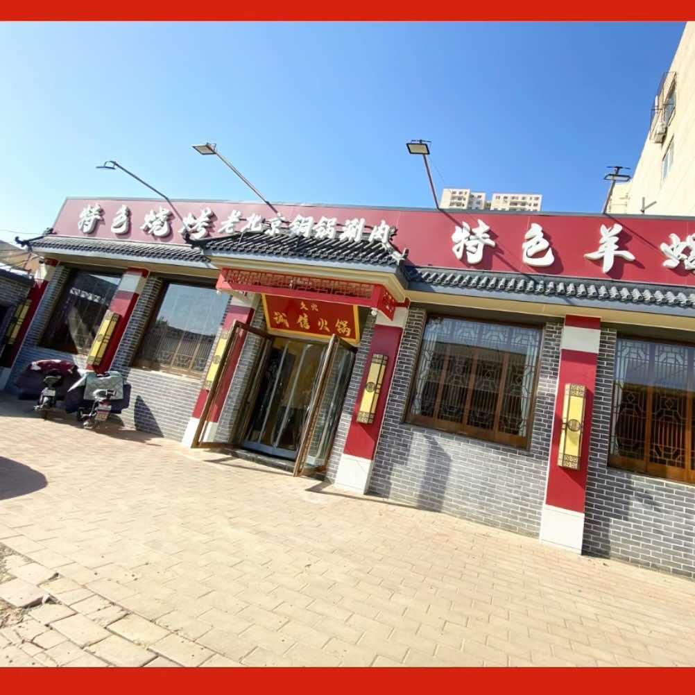 久火诚信火锅-燕郊店