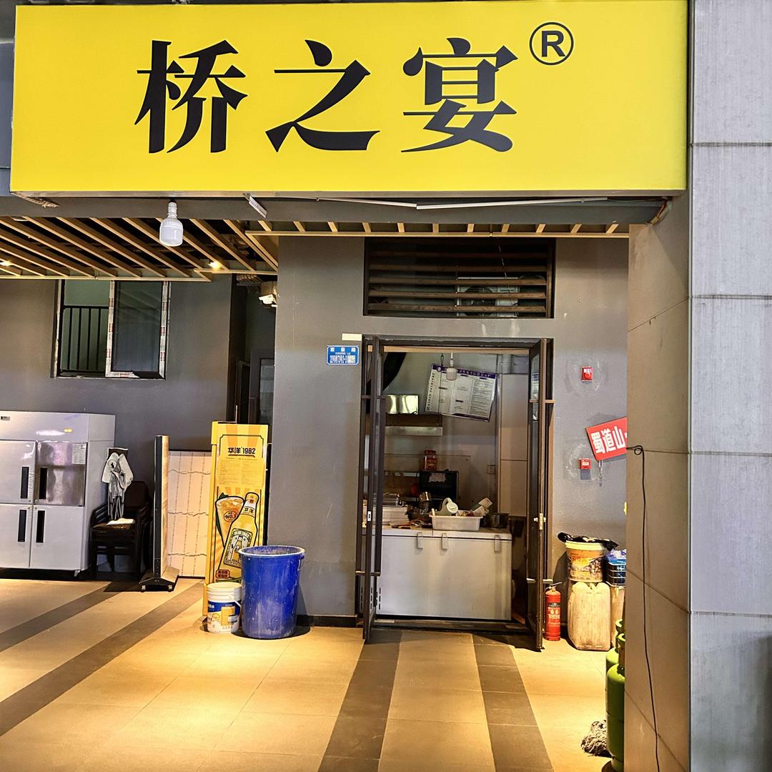 桥之宴过桥米线官方号