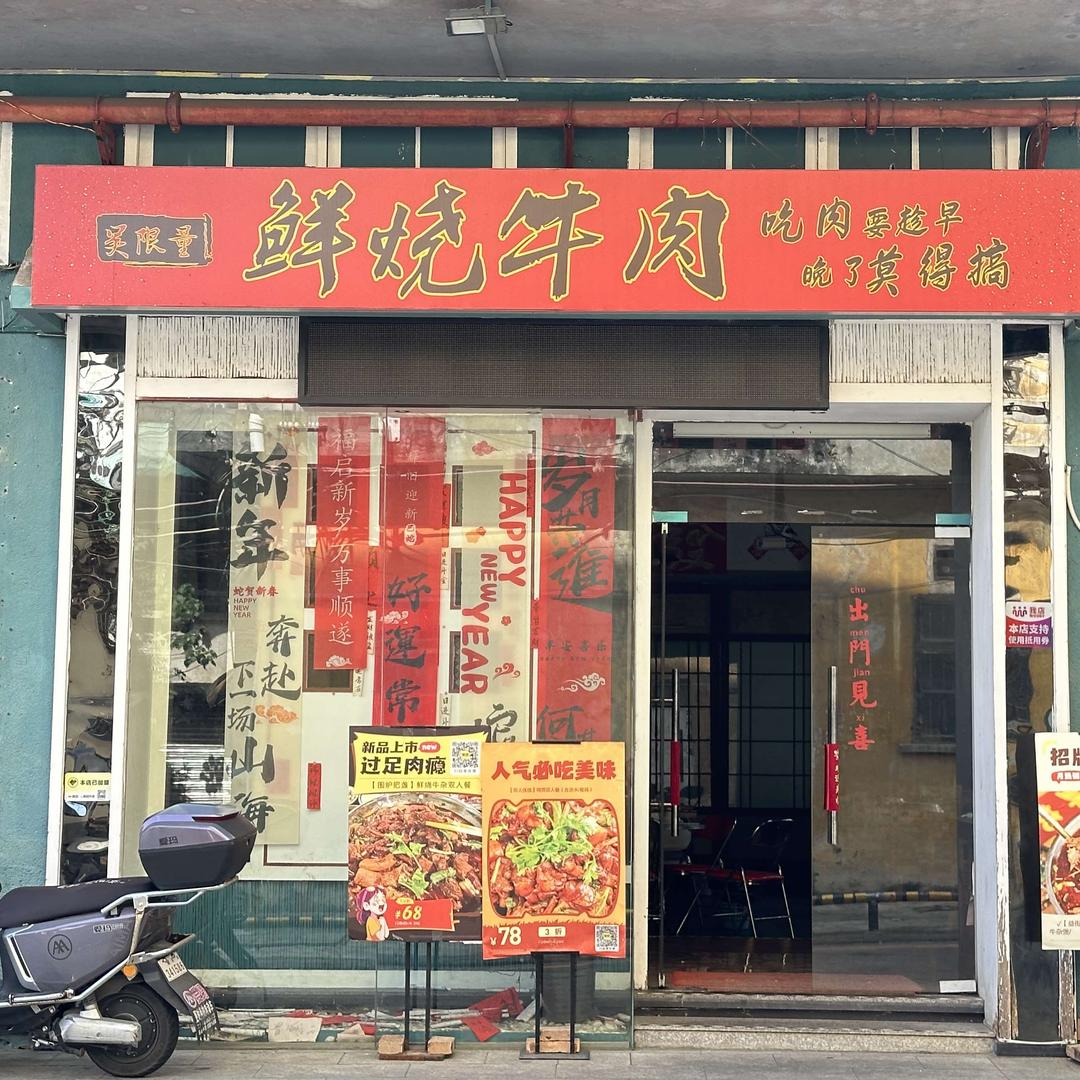 韶关-吴限量鲜烧牛肉-川渝火锅