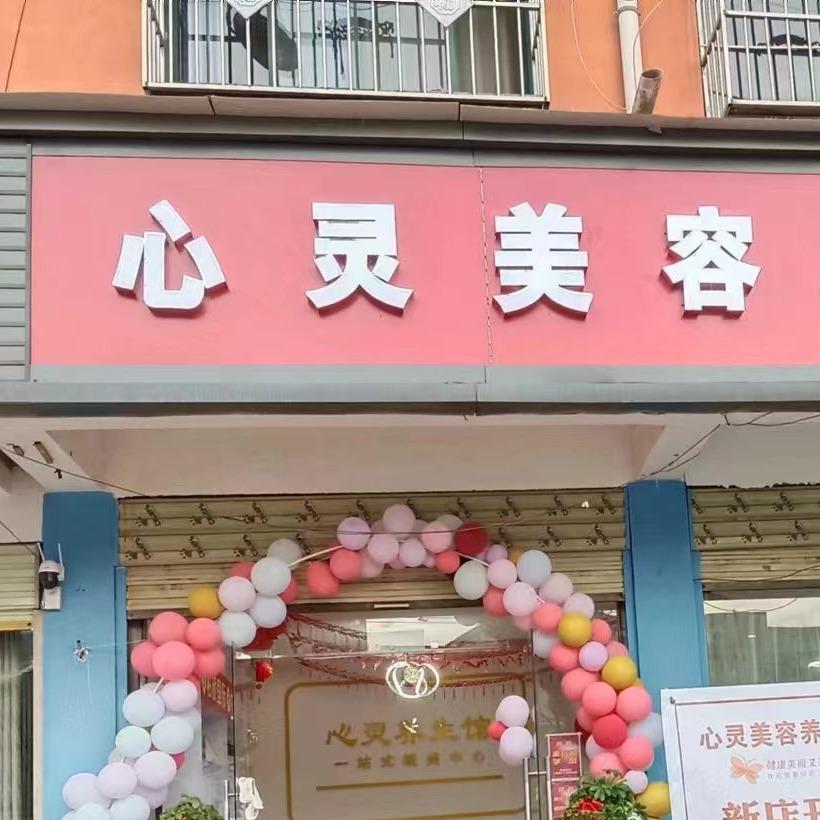 心灵美容养生馆