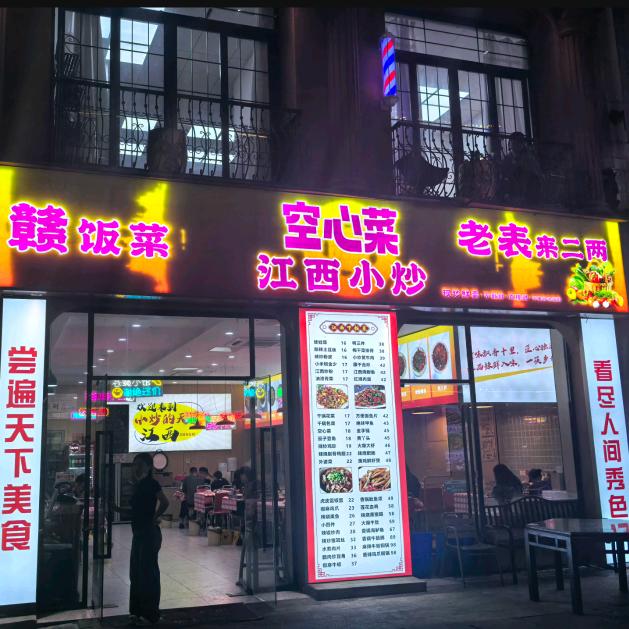 空心菜·江西小炒官方号