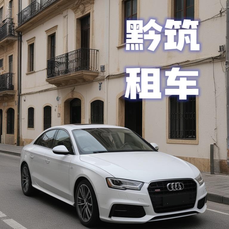 黔筑租车贵州行