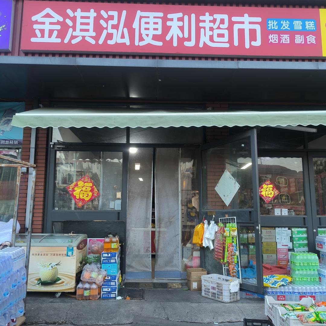 金淇泓便利超市官方号