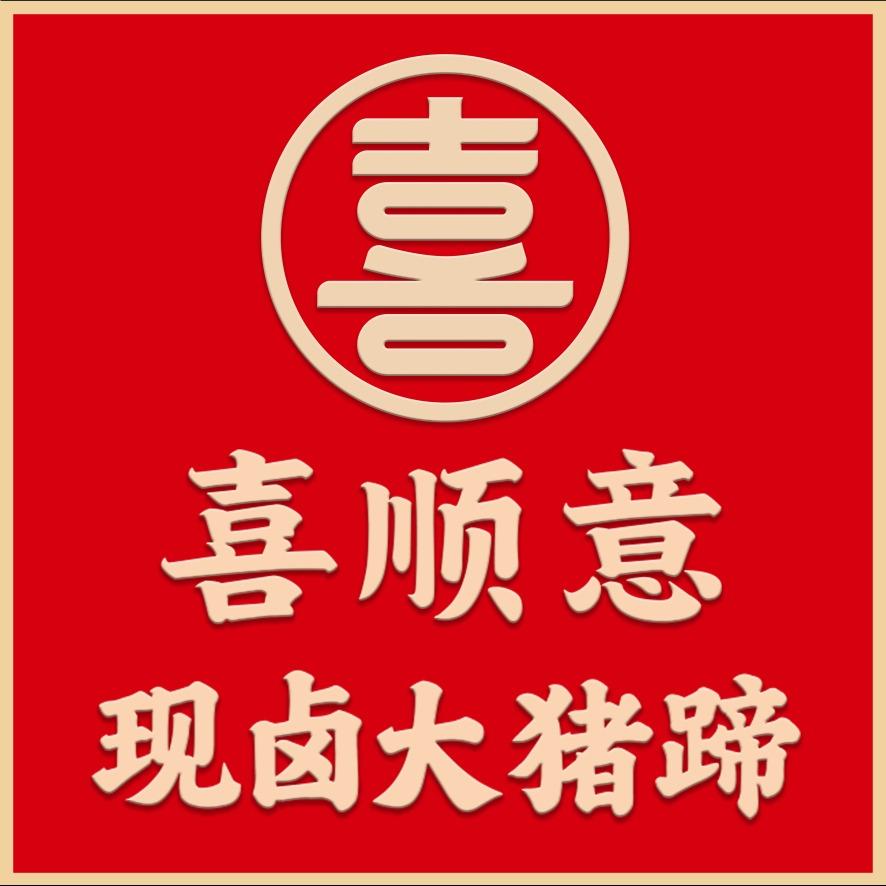 喜顺意现卤大猪蹄（福春花苑店）