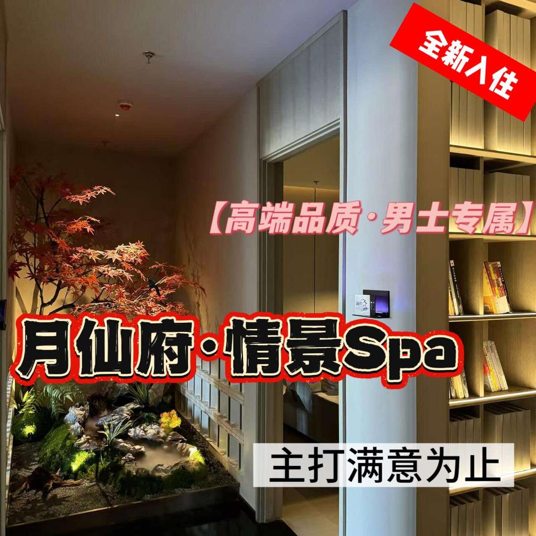 月仙府·Spa官方号