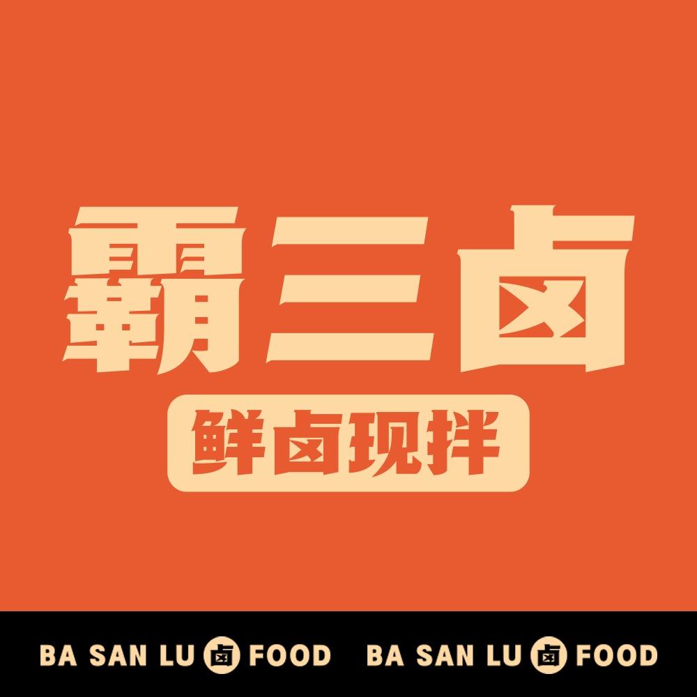 霸三卤·鲜卤现拌