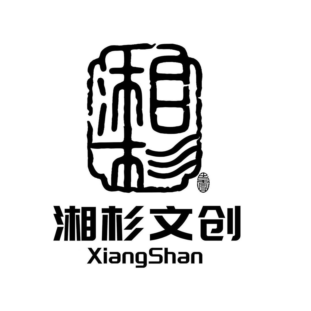 湘杉文创览秀城官方号