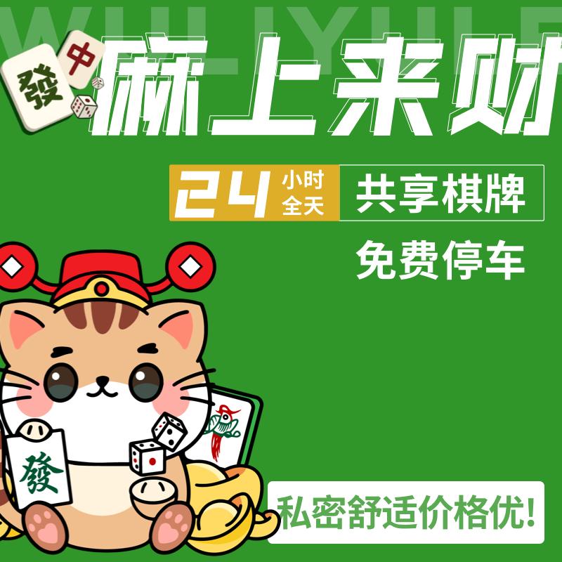 麻上来财棋牌·茶室官方号
