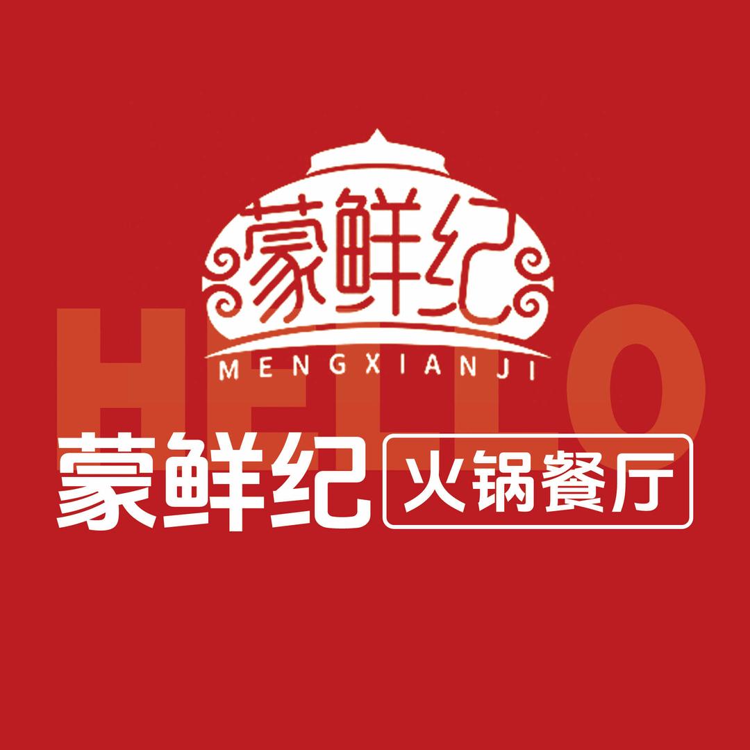 蒙鲜纪•火锅餐厅官方号