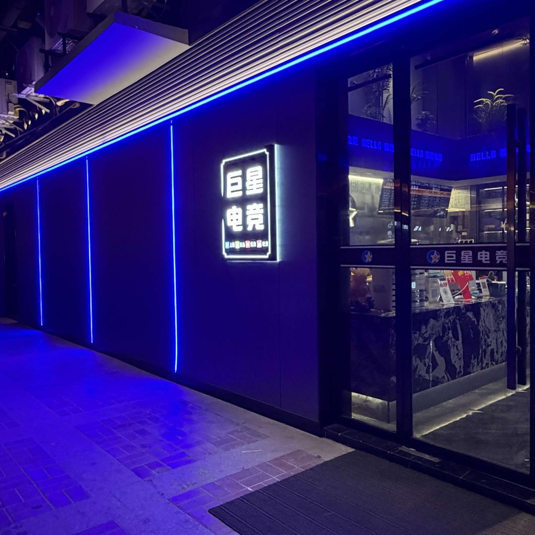 巨星电竞新城店