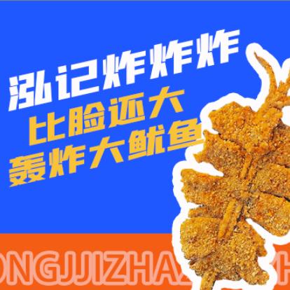 泓记炸炸炸
