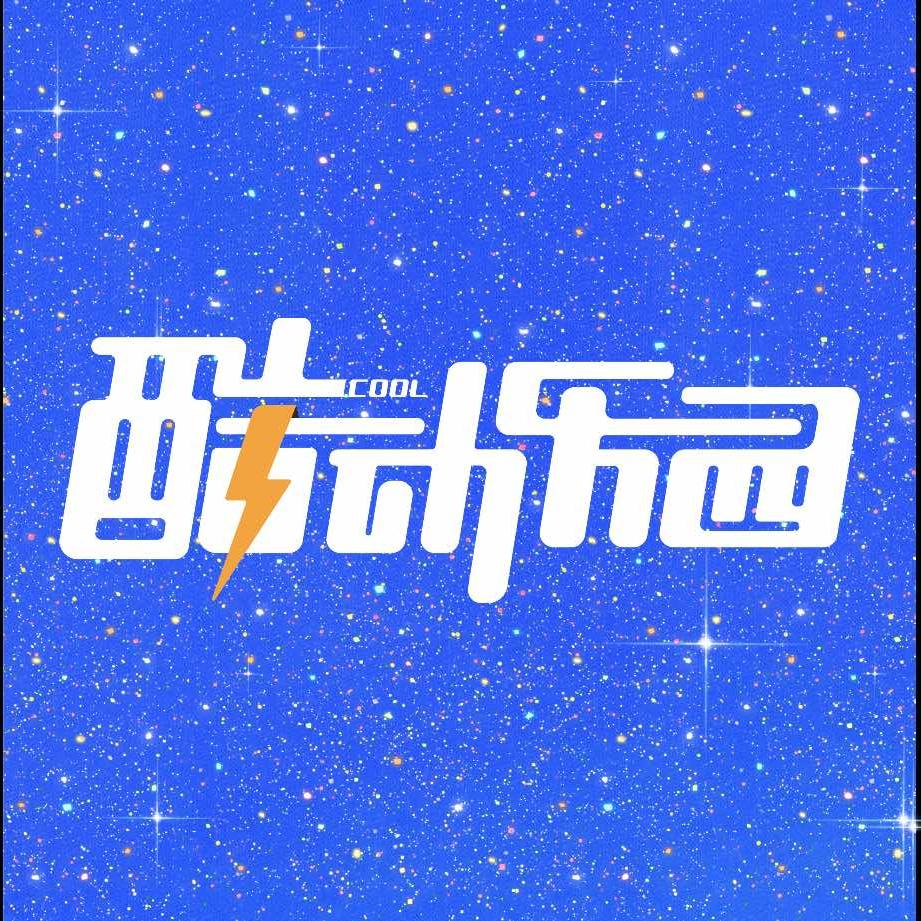 澳德乐酷动乐园